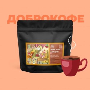 Кофе в зернах Эфиопия Акация мытой обработки Dobro Coffee Microroasters, свежая обжарка под эспрессо и турку, 500 г