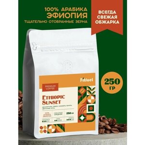 Кофе в зернах Ethiopic Sunset 250г / Эфиопик Сансет