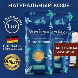 Кофе в зернах Movenpick Gusto Italiano, 1000 гр. набор из 2 упаковок