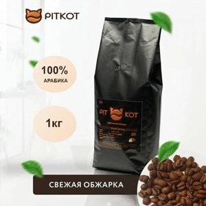 Кофе в зёрнах PITCOT, арабика 100%1 кг.