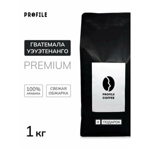 Кофе в зернах PROFILE Premium Гватемала Уэуэтенанго 1 кг под эспрессо арабика 100%