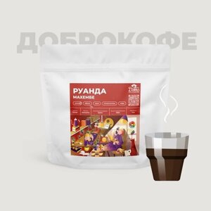 Кофе в зернах Руанда Махембе Dobro Coffee, свежая обжарка под фильтр, 200 г