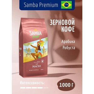 Кофе в зернах Samba Cafe Brasil Macio, карамель, 1 кг
