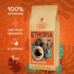 Кофе в зёрнах свежей обжарки Эфиопия (Сидамо), 1кг, Locally Roasted by Julius Meinl