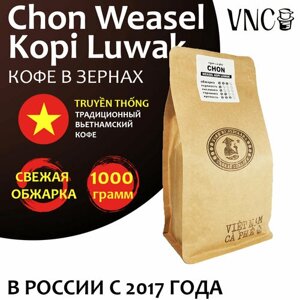 Кофе в зернах VNC "Chon Weasel Kopi Luwak" 1 кг, Вьетнам, свежая обжарка, Чон Висел Копи Лювак)
