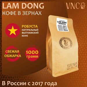 Кофе в зернах VNC "Lam Dong", 1 кг, Вьетнам, свежая обжарка, Ламдонг)
