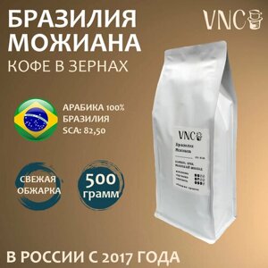 Кофе в зернах VNC "Можиана", 500 г, Бразилия, свежая обжарка, арабика, Моджиана, Mogiana)
