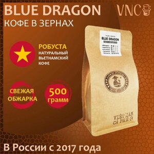 Кофе в зернах VNC "Робуста Blue Dragon", 500 г, Вьетнам, свежая обжарка, Блю Драгон)