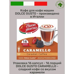 Кофейный напиток "Buongiorno" Dolce Gusto CARAMELLO (16 капсул)