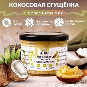 Кокосовая сгущенка с чиа, без сахара, Сгущенка без сахара, ПП сладости с семенами чиа, веганские продукты, диетические продукты, 330 мл, АТМАН