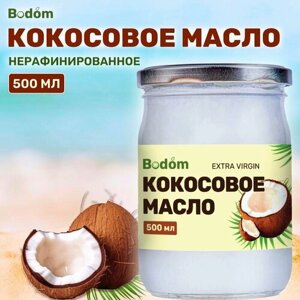Кокосовое масло для еды нерафинированное 500 мл, Bodom Store