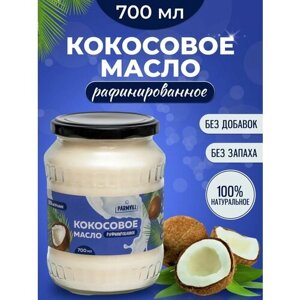 Кокосовое масло пищевое натуральное 700 мл