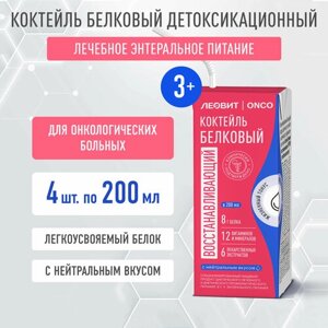 Коктейль белковый восстанавливающий нутрио леовит ONCO (с нейтральным вкусом). 4шт. по 200 мл.