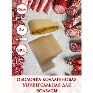 Коллагеновая оболочка для колбасы универсальная 45 мм - 3 м・