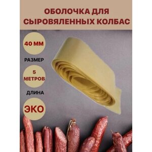Коллагеновая оболочка для сыровяленных колбас 40мм - 5 м