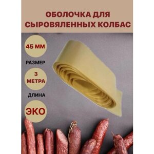 Коллагеновая оболочка для сыровяленных колбас 45 мм - 3 м