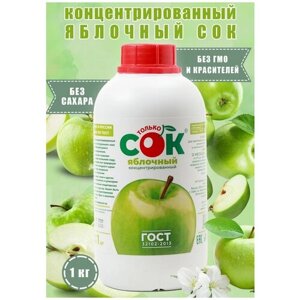 Концентрированный сок яблочный "Только СОК" 1 кг