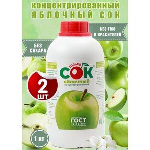 Концентрированный сок яблочный "Только СОК" 2шт по 1кг