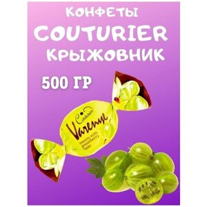 Конфеты COUTURIER со вкусом крыжовника, 500 гр