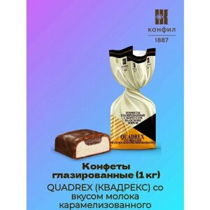 Конфеты глазированные QUADREX (квадрекс) со вкусом молока карамелизованного (1 кг)