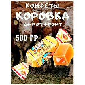 Конфеты Коровка, 500 гр