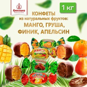 Конфеты Кремлина микс манго, апельсин, клубника, груша в шоколаде, 1 кг, флоу-пак