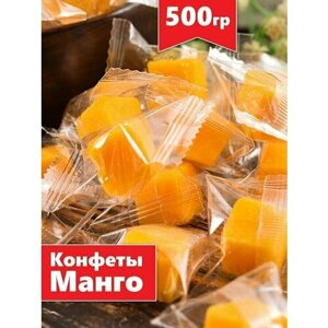 Конфеты манго кубики мармелад вкусняшки, 500 гр
