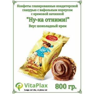 Конфеты "Ну-ка отними!800 гр