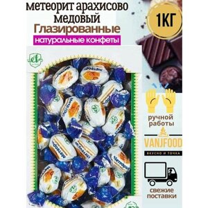 Конфеты шоколадные метеорит арахисово -медовый 1 кг