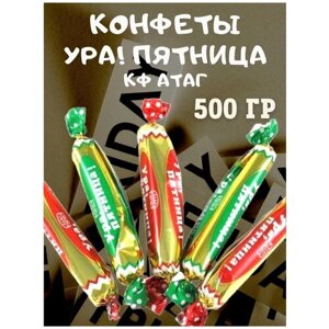 Конфеты УРА! Пятница, КФ Атаг, 500 гр