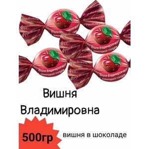 Конфеты вишня в шоколаде "Вишня Владимировна" 500гр КДВ