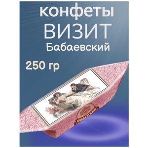 Конфеты визит, Бабаевский, 250 гр
