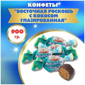 Конфеты "Восточная Роскошь" с кокосом 900 гр