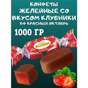 Конфеты желейные со вкусом клубники, Красный Октябрь, 1000 гр