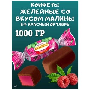 Конфеты желейные со вкусом малины, Красный Октябрь, 1000 гр