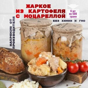 Консервы мясные, жаркое из картофеля со свининой, 6 банок, "Домашняя тушенка"