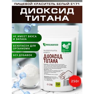 Краситель белый пищевой Диоксид титана , 250 гр