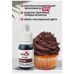Краситель пищевой концентрат гелевый Kreda S-gel кофе №49, 10 мл