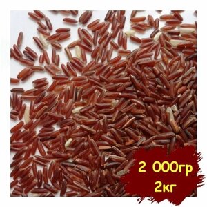 Красный рис, Высший сорт, Вегетарианский продукт, Vegan 2 000 гр, 2 кг