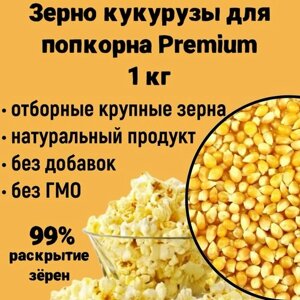 Кукуруза для попкорна Premium 1кг, зерно кукурузы Бабочка для приготовления попкорна