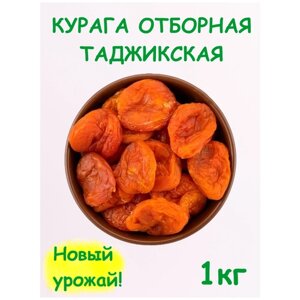 Курага отборная красная таджикская сушеная 1 кг / 1000 г