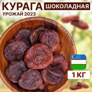 Курага шоколадная 1000 г, 1 кг (без сахара, крупная, натуральная, темная, Узбекистан), Orexland