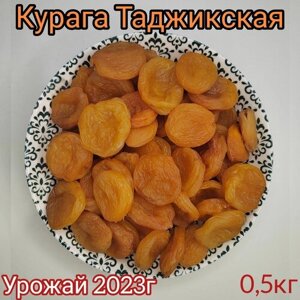 Курага сухофрукты 0,5кг, Новый урожай, Курага Таджикская