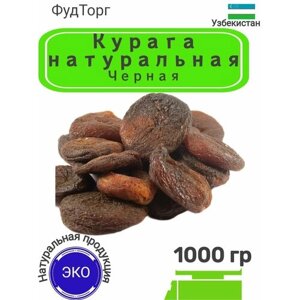 Курага/ сухофрукты абрикос/ натуральная курага сушеная темная 1 кг