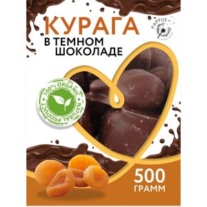Курага в темном шоколаде 500 гр