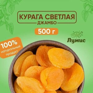 Курага Желтая крупная Джамбо, турция, Высший сорт отборная "Лумис", Сухофрукты премиум качества, светлая курага сушеная, 500 гр