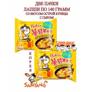 Лапша Samyang Hot Chicken Cheese (Острая Курица с Сыром) 2шт*140гр, Южная Корея.