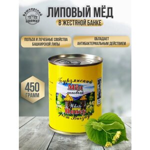 Липовый башкирский мед в жестяной банке 450 гр. натуральный