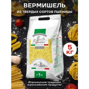 Макароны Pasta Palmoni вермишель 5 кг