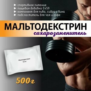 Мальтодекстрин 0,5 кг Натуральный порошковый ( подсластитель , консервант )